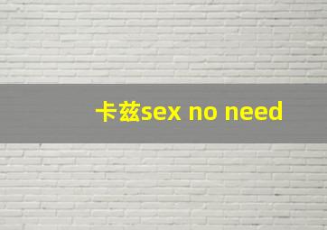 卡兹sex no need